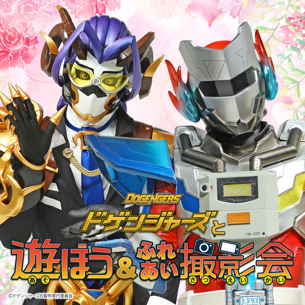 ドゲンジャーズと遊ぼう＆ふれあい撮影会