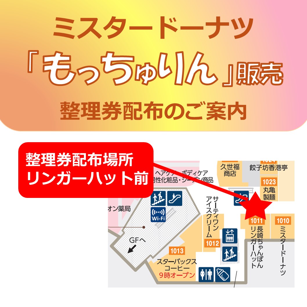 ミスタードーナツ「もっちゅりん」開店前整理券配布に関するご案内