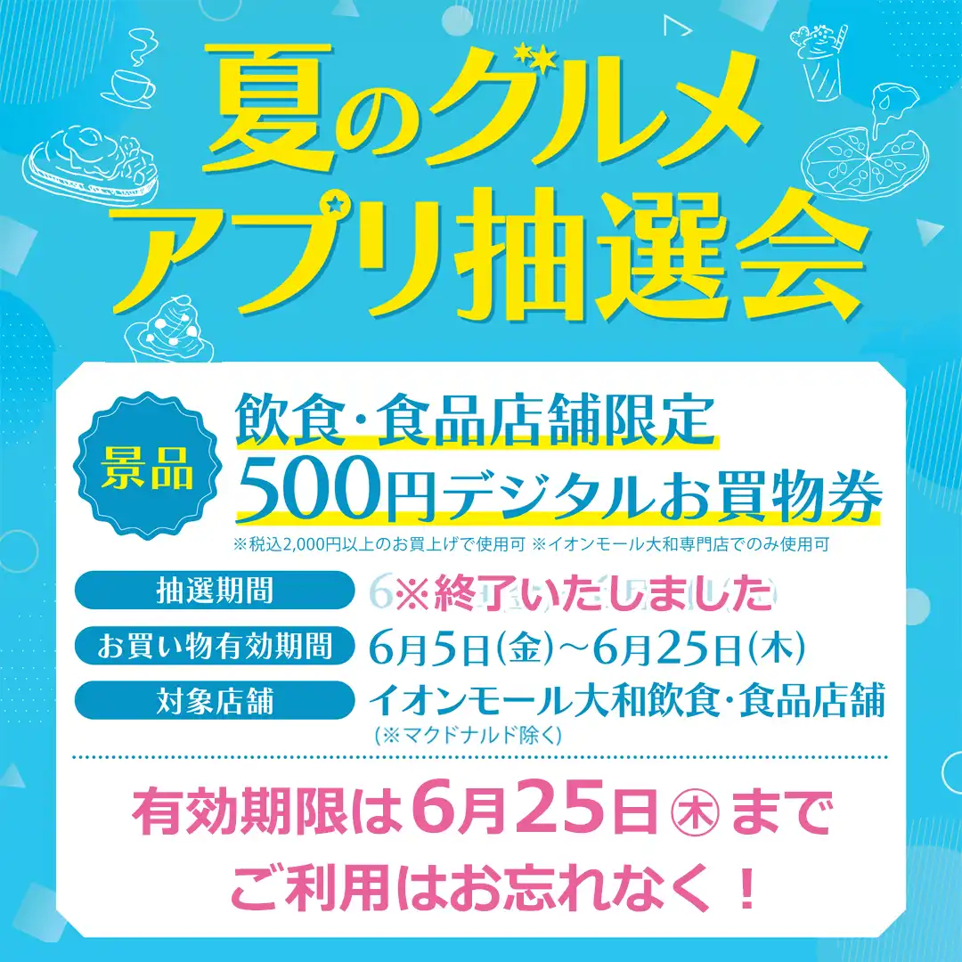 ご利用は6月25日（木）まで！「夏のグルメアプリ抽選会 デジタルお買物券」ぜひご利用ください。