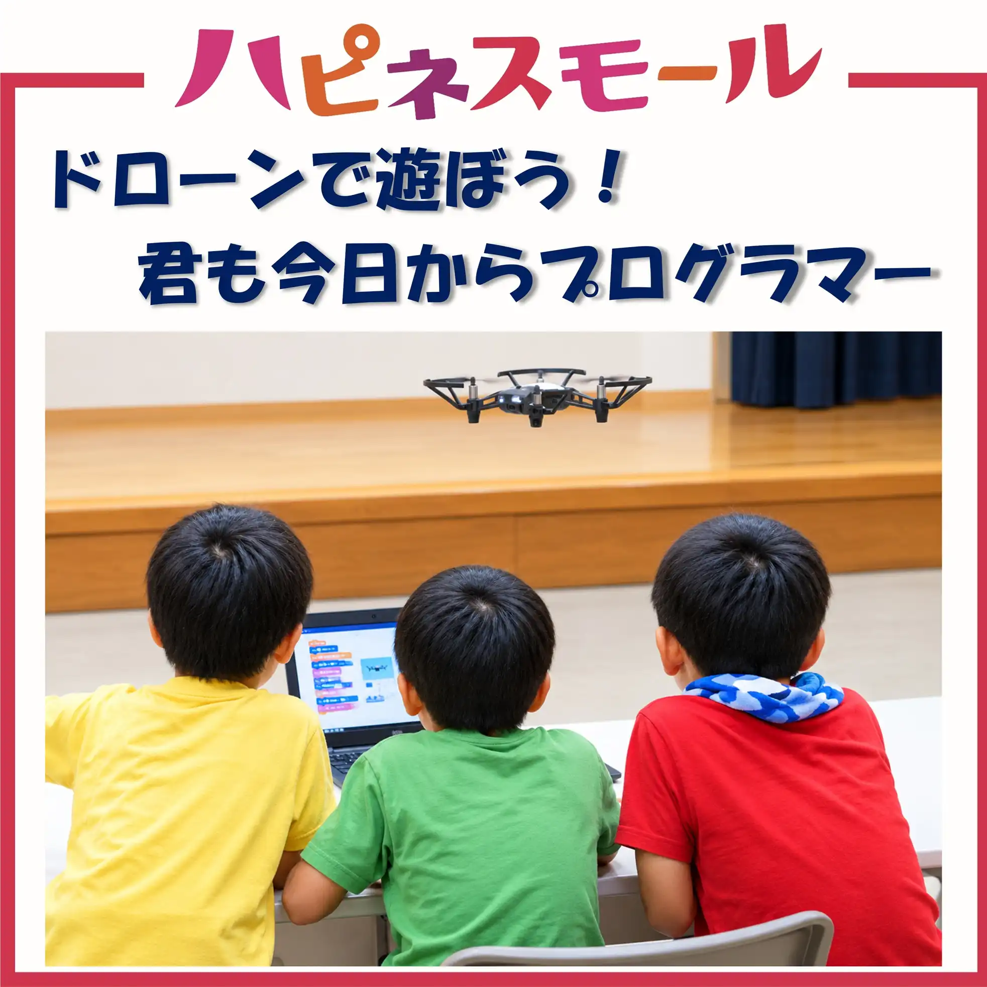 ドローンで遊ぼう！君も今日からプログラマー