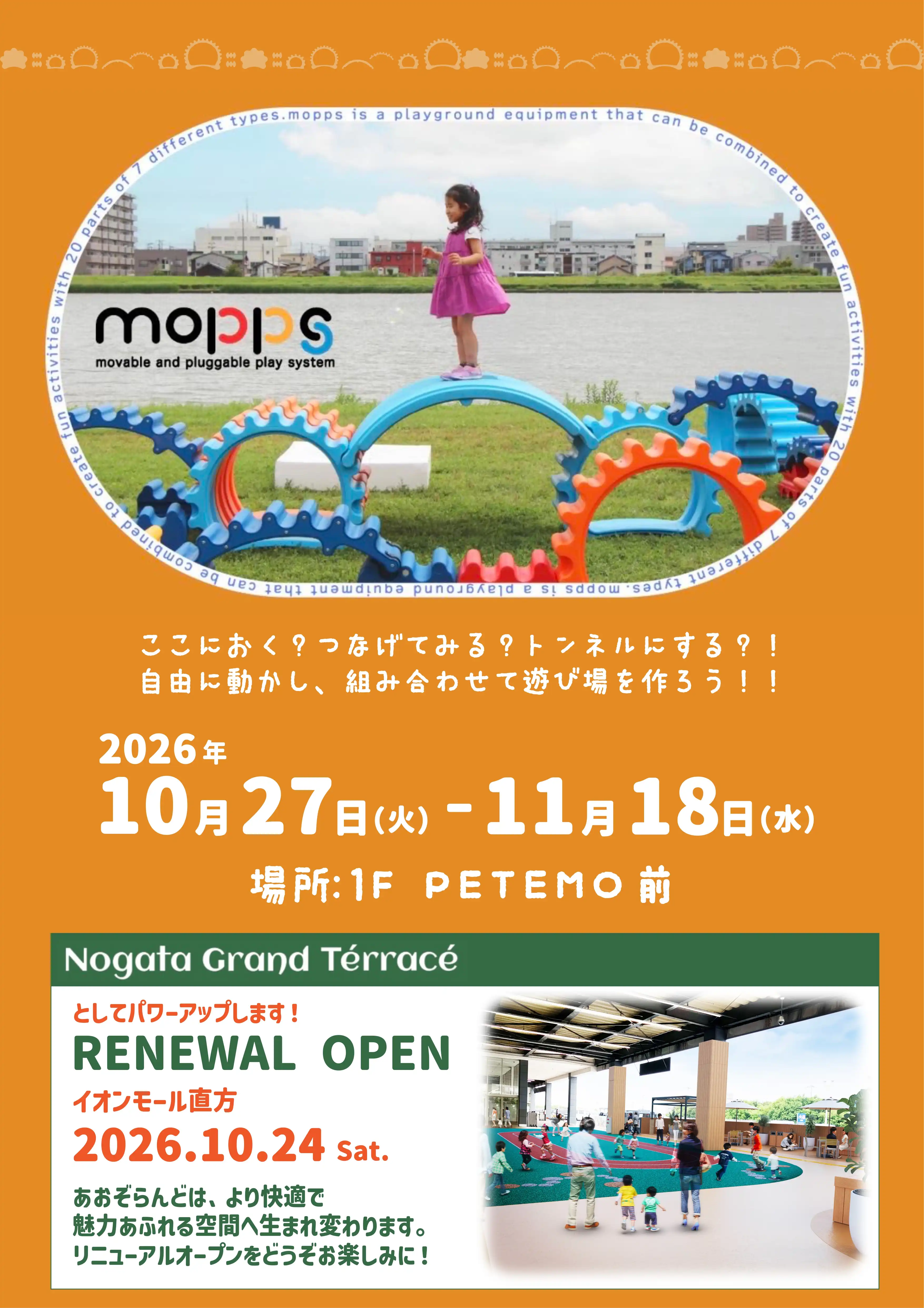 【直方グランドテラス】＜mopps＞遊びがつくれる、モバイル遊具