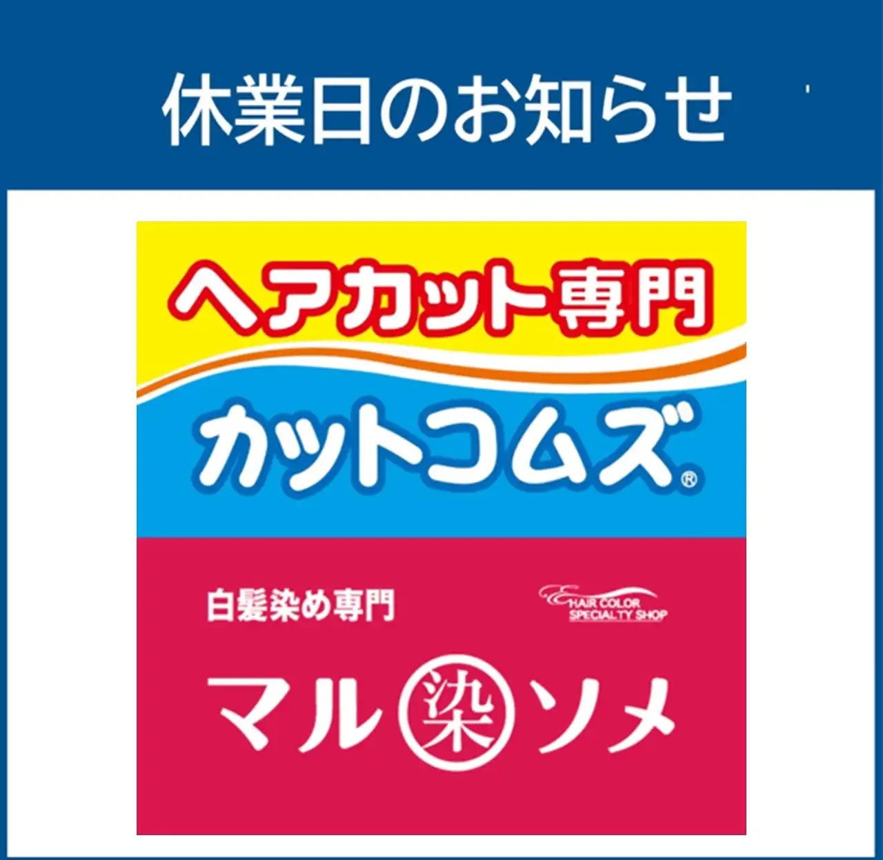 【カットコムズ・マルソメ】9月 休業日のお知らせ