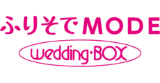 ふりそでMODE ウェディングボックス