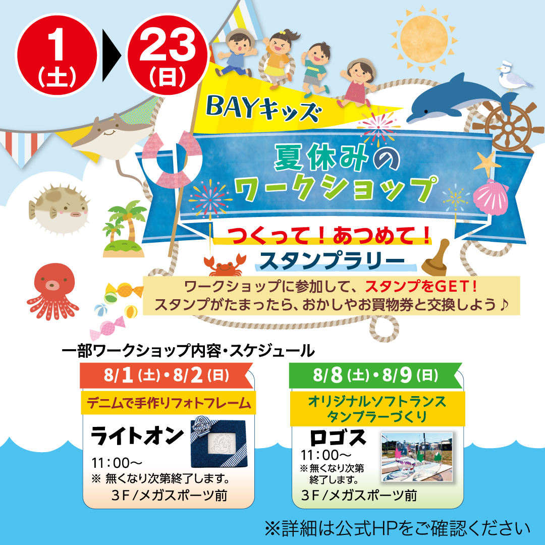 夏休みのワークショップ つくって！あつめて！　スタンプラリー