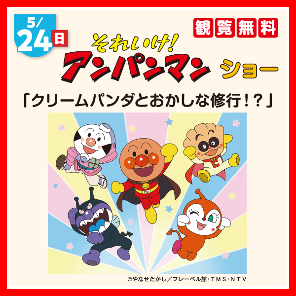 5月24日(日) それいけ！アンパンマン ショー