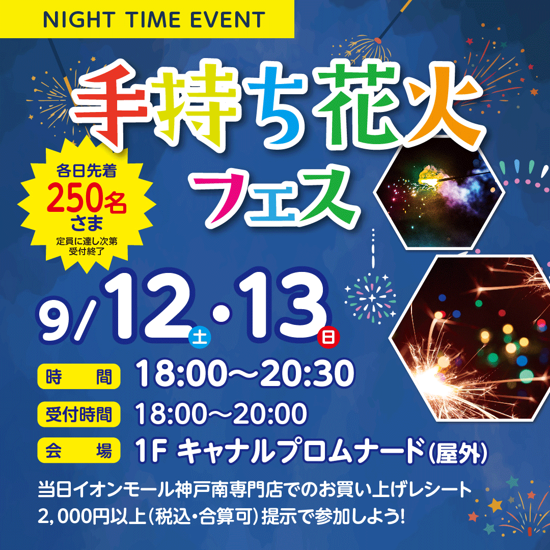手持ち花火フェス