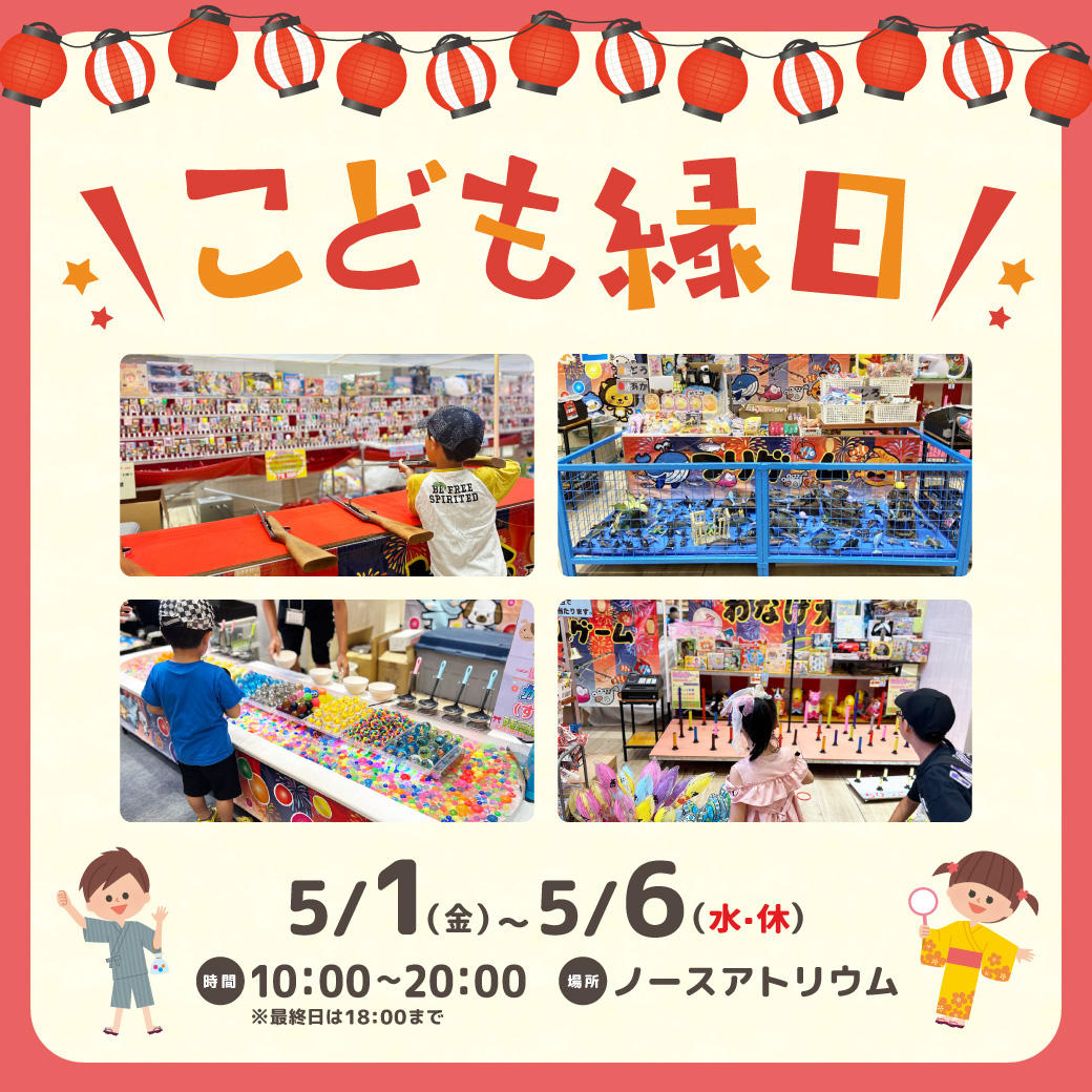 こども縁日