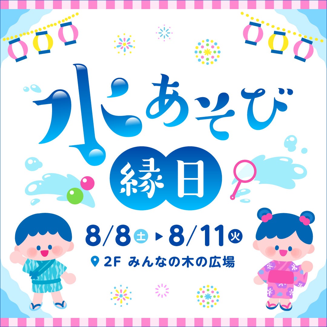 イベント｜水あそび縁日｜イオンモール長久手