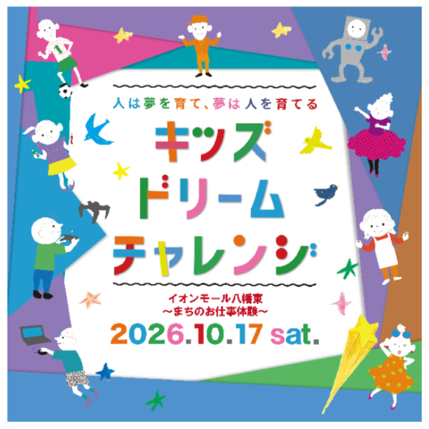 キッズドリームチャレンジ おしごと体験