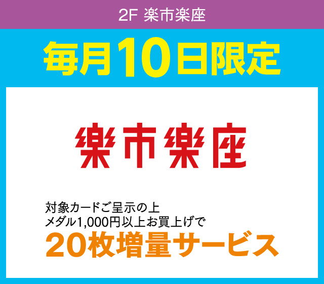 メダル20枚増量サービス