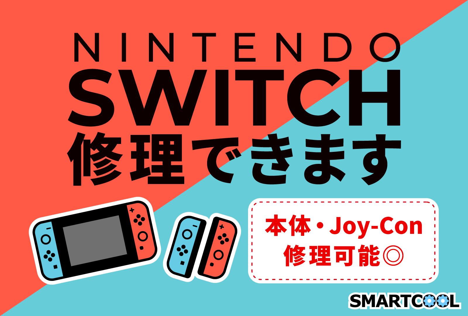 Nintendo Switch 修理できます!