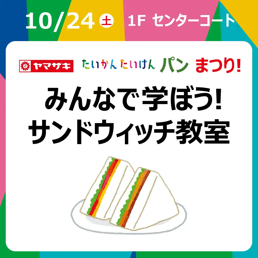 ＜ヤマザキ＞【たいかん たいけん パンまつり！】みんなで学ぼう！サンドウィッチ教室