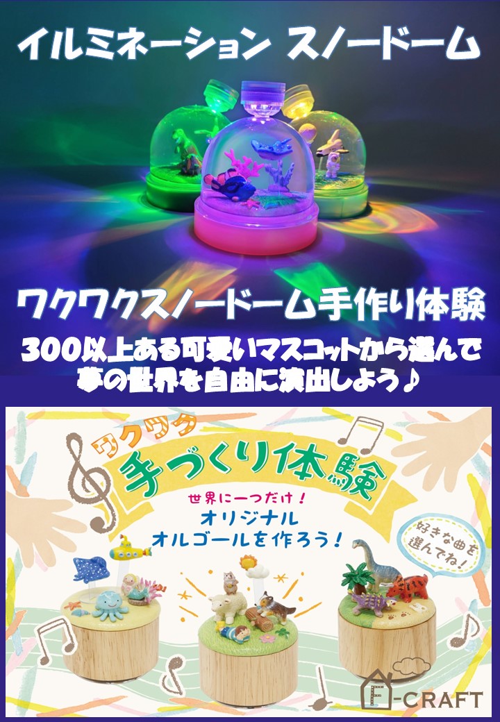 ワクワク♪ スノードーム＆オルゴールてづくり体験♪