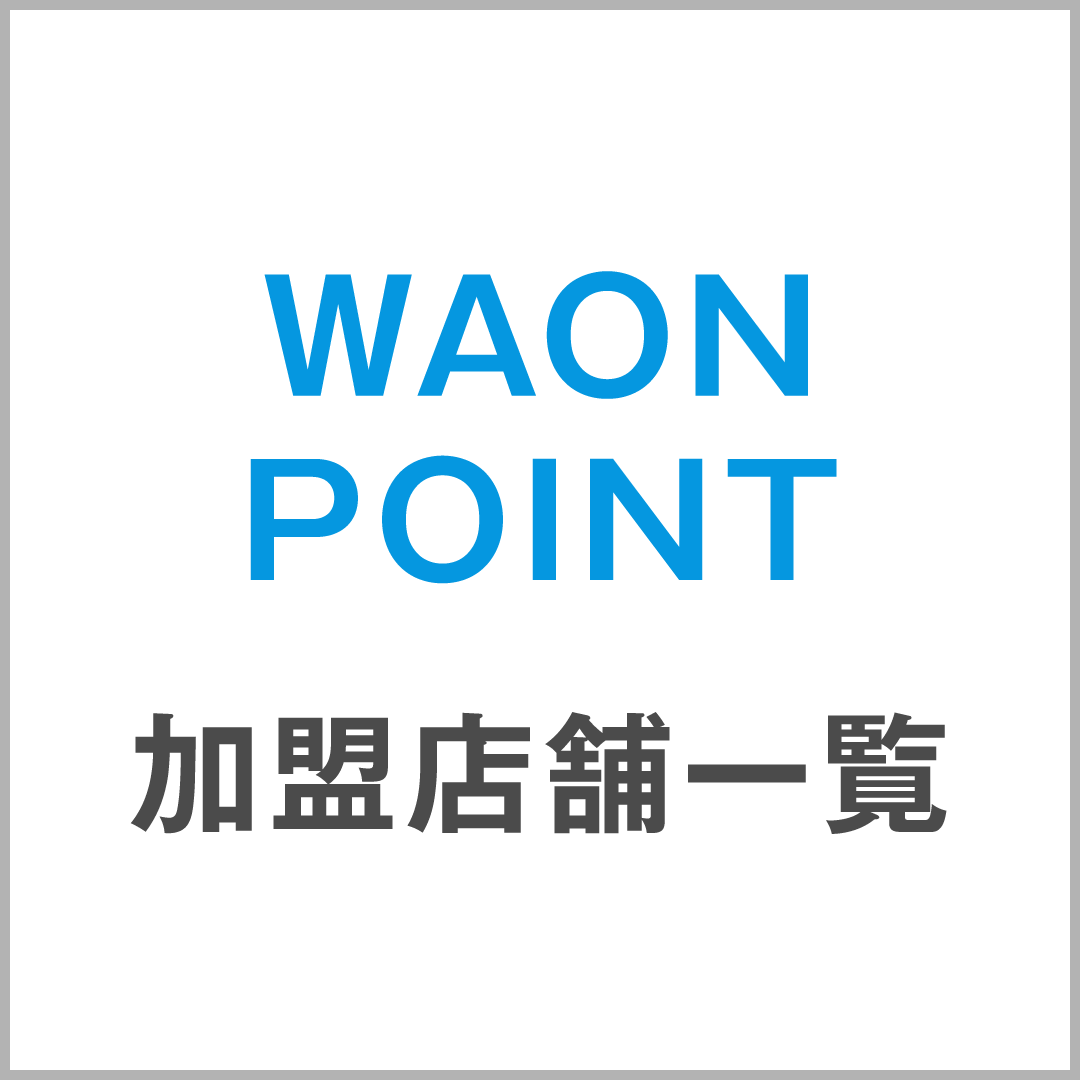 WAONPOINT 加盟店舗一覧