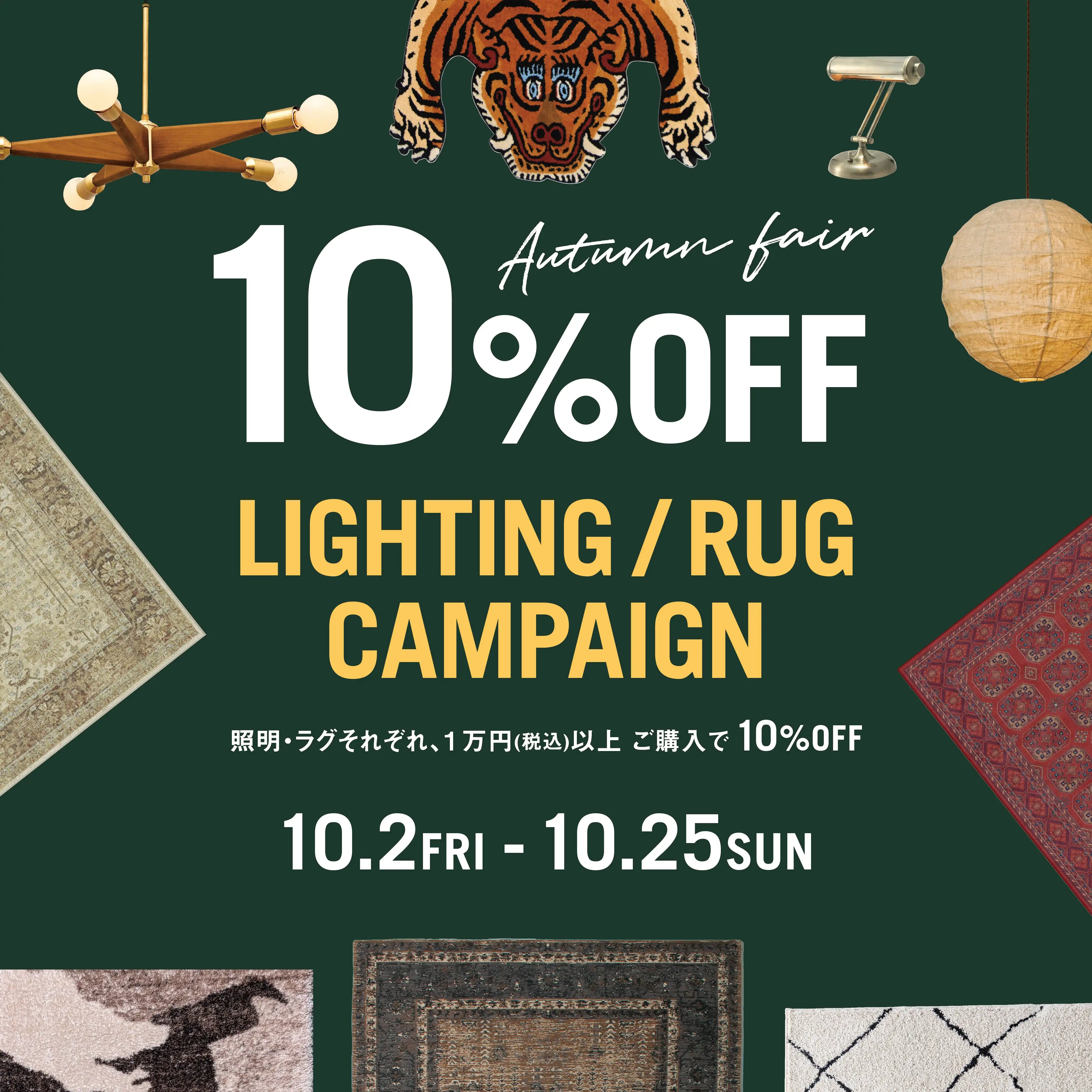 ＼照明＆ラグ10%OFFキャンペーン開催中！／
