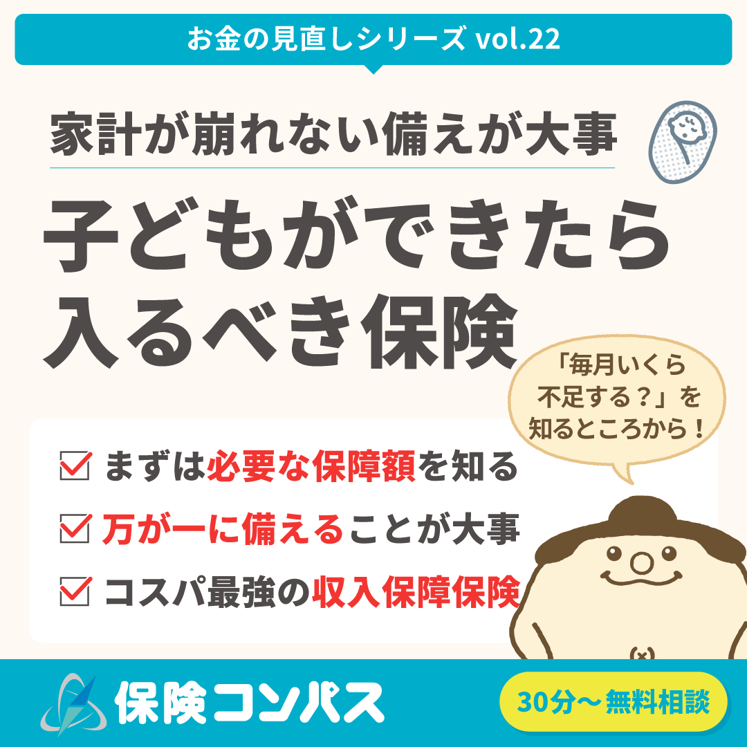 【子ども出来たら入るべき保険】について