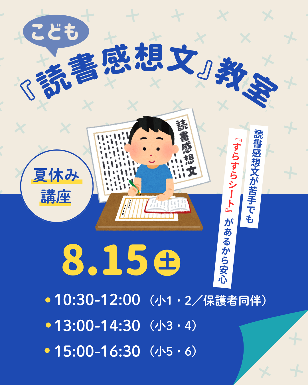 【夏休み講座】こども読書感想文教室