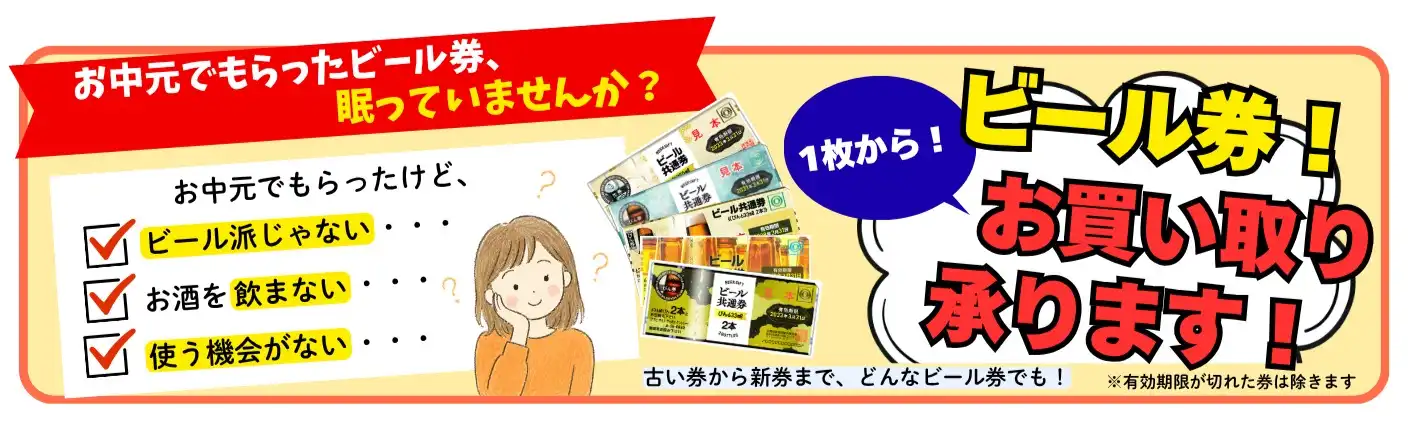 ☆☆ビール券お買取り承ります！☆☆