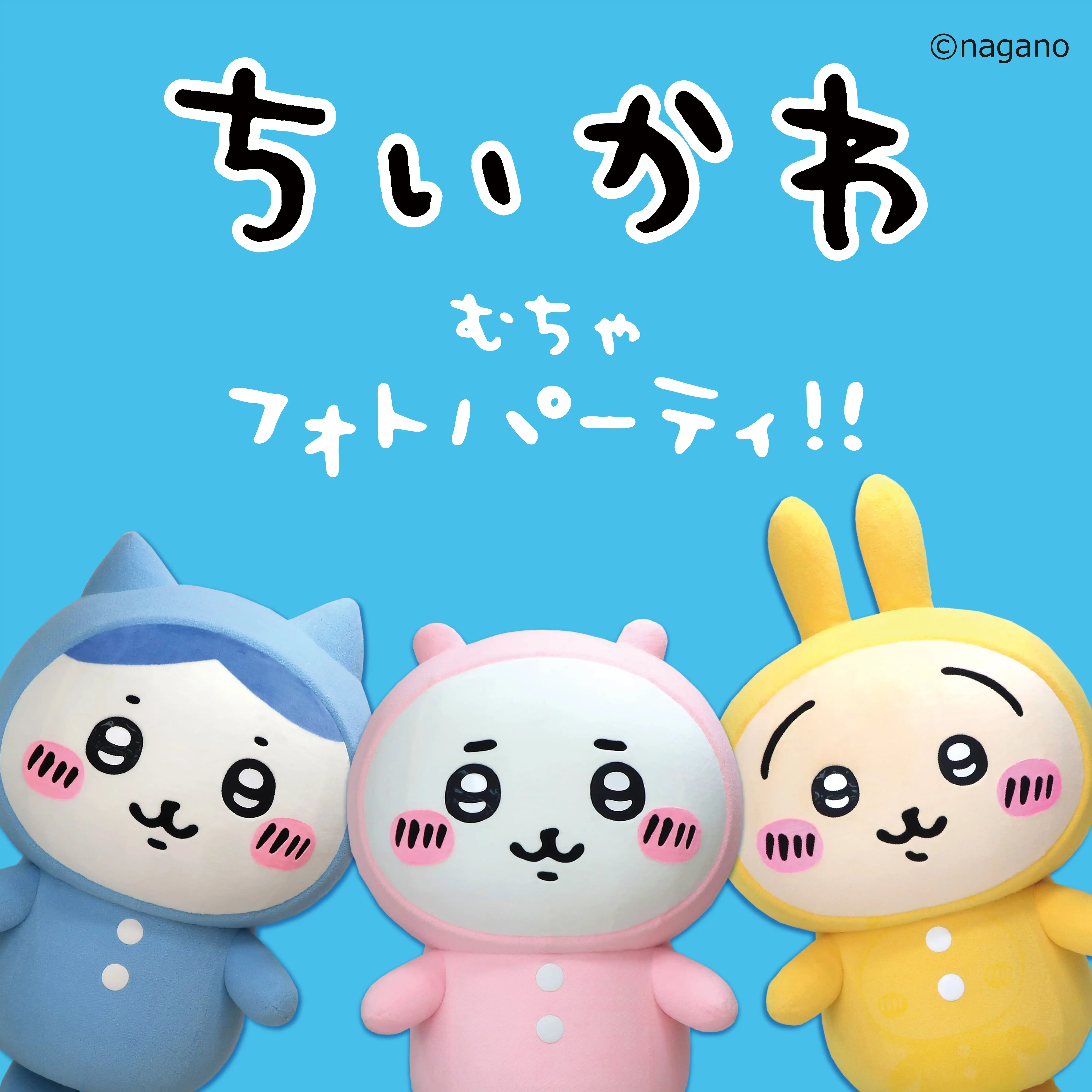 ちいかわ むちゃフォトパーティ！！