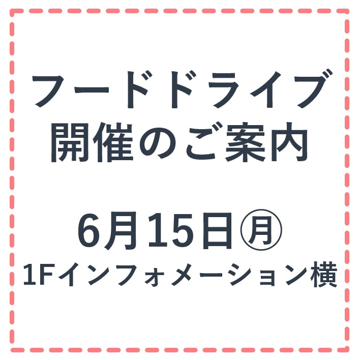 6月15日(月)開催！フードドライブにご協力ください♪