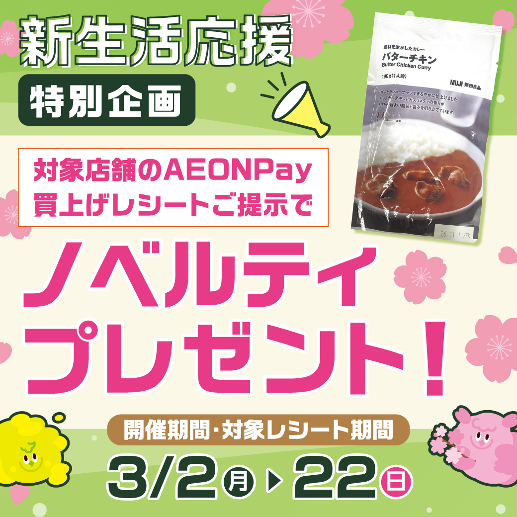 新生活応援！AEONPayご利用でノベルティプレゼント！