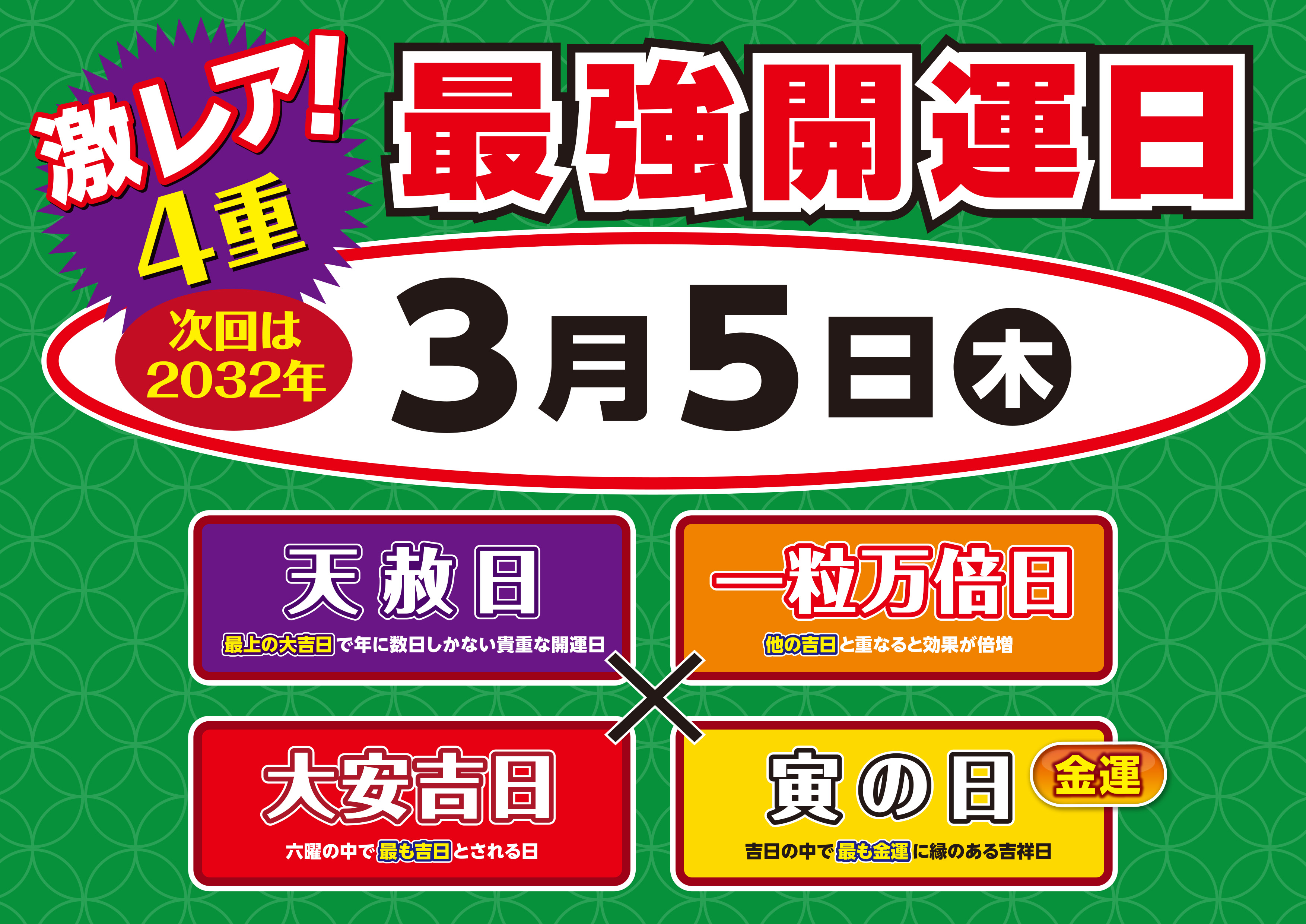 3月5日（木）最強4重開運日！！【天赦日】、【一粒万倍日】、【大安吉日】、【寅の日】