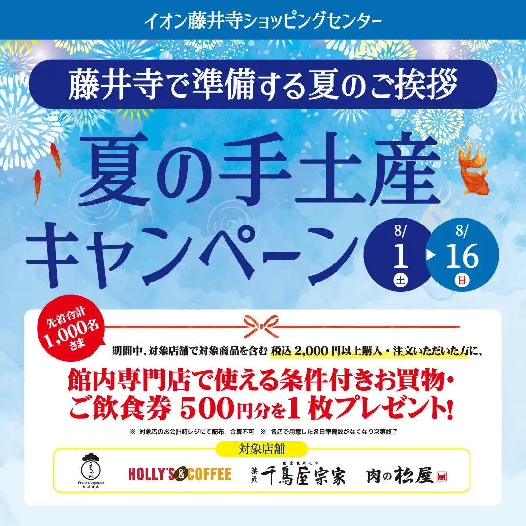夏の手土産キャンペーン