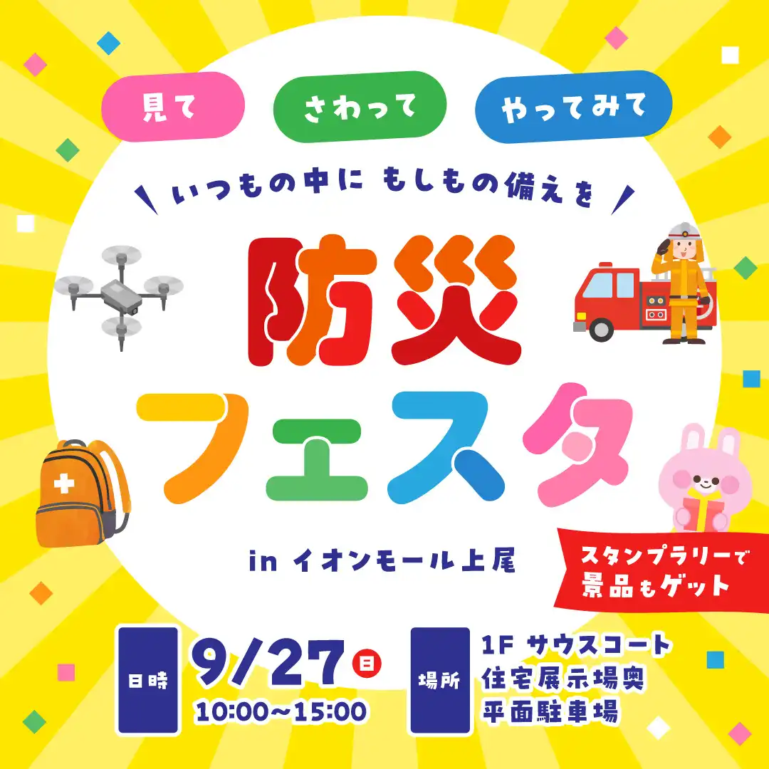 防災フェスタ