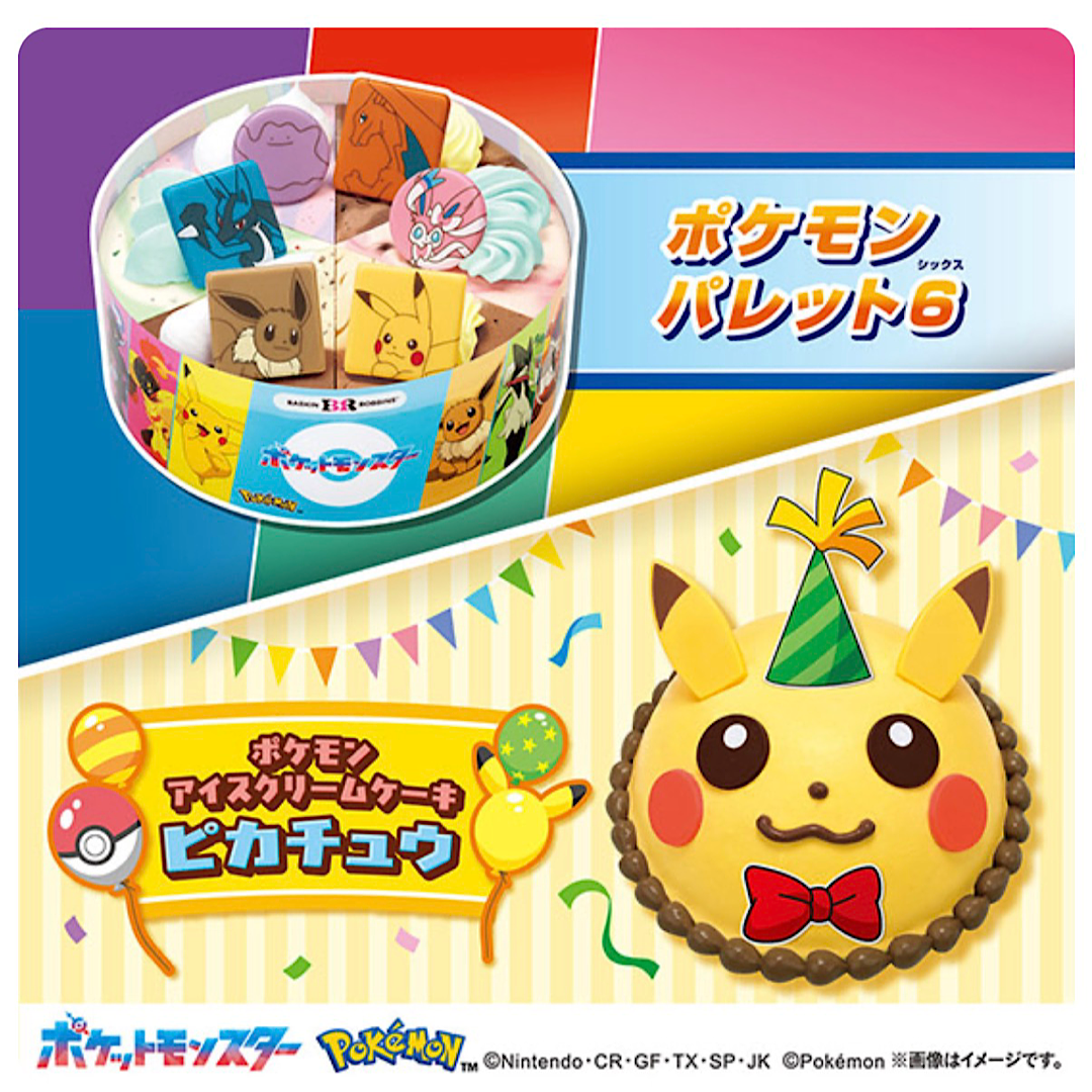 ポケモンのアイスクリームケーキでお祝いしよう！ 「ポケモン パレット６」・「ポケモン アイスクリームケーキ ピカチュウ」