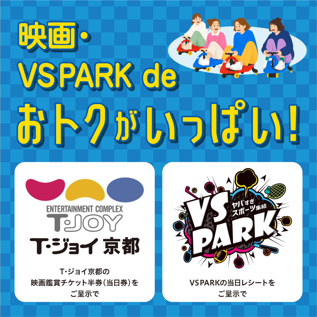 映画＆VSPARKでおトク！！