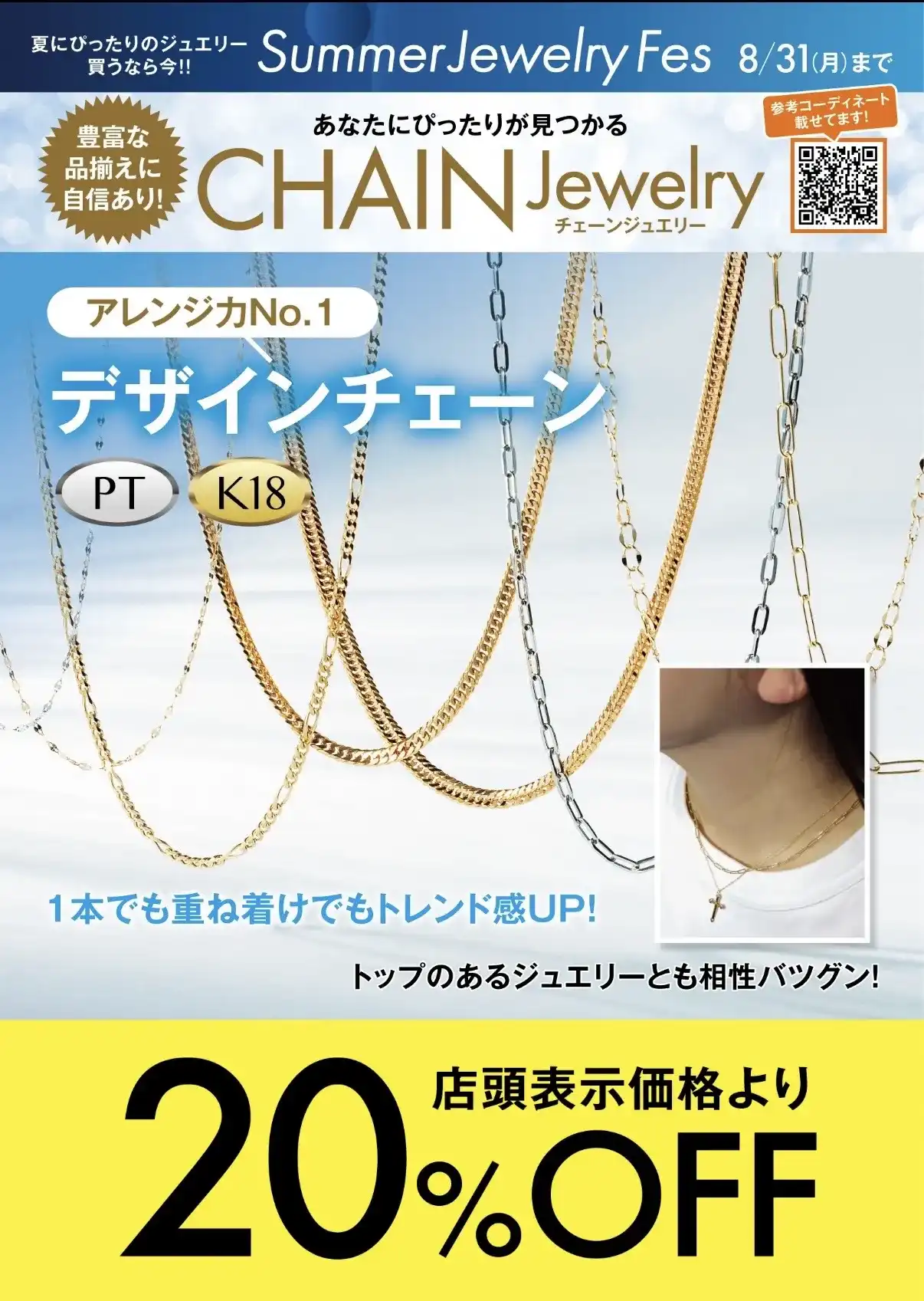 デザインチェーン20％OFF！