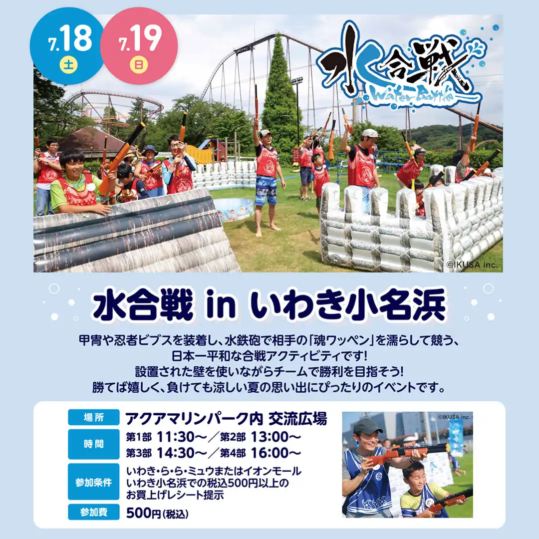 水合戦 in いわき小名浜