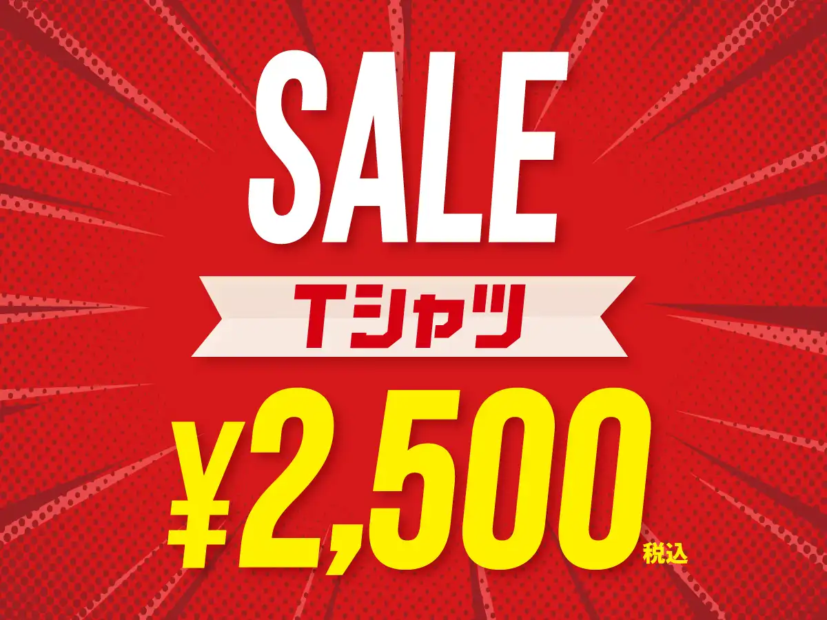 【Tシャツセール！】2,500円になってお買い得に！？
