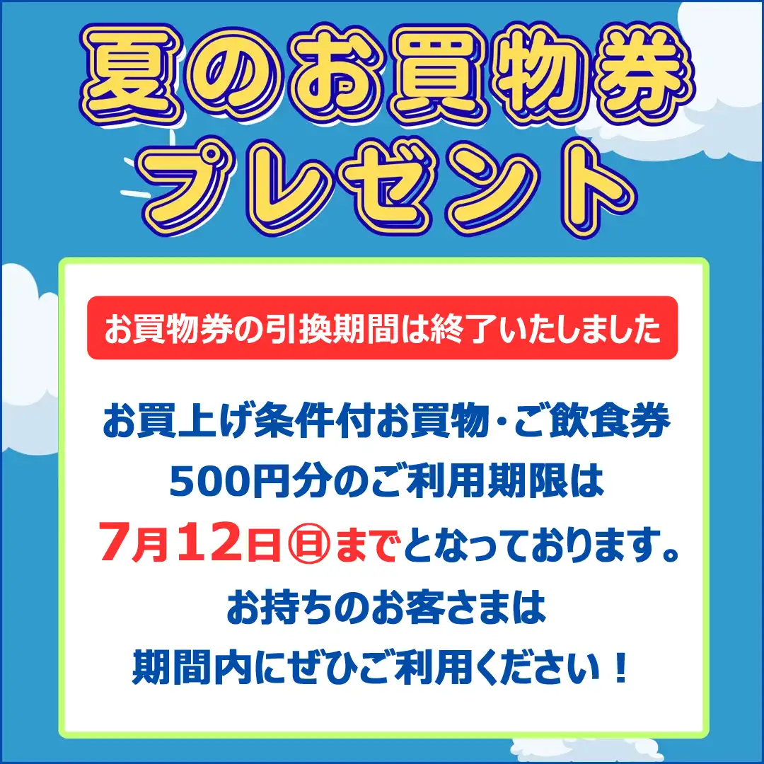 ご利用は7月12日（日）まで！「夏のお買物券プレゼント企画 お買物・ご飲食券500円分」ぜひご利用ください。
