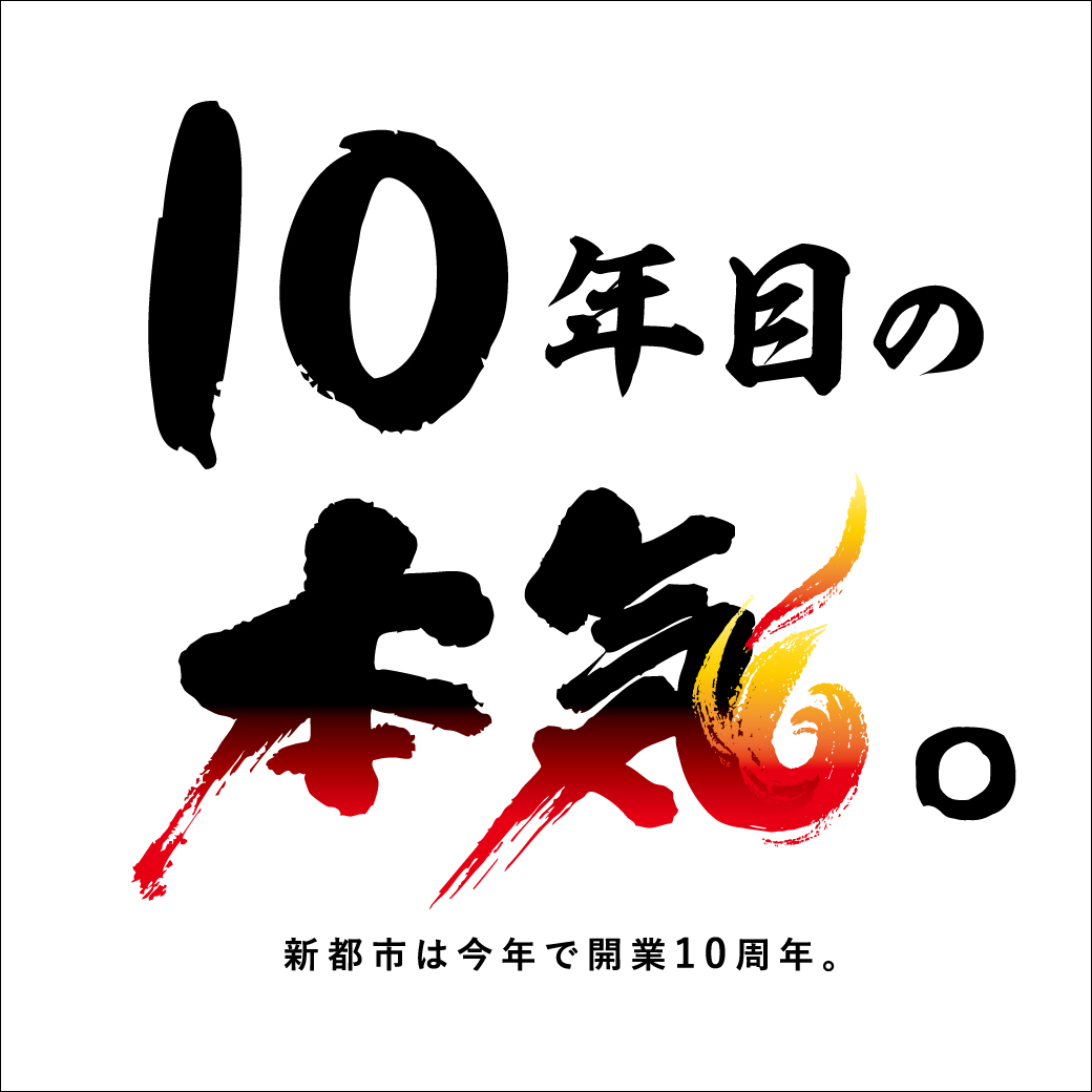 今年で開業10周年「10年目の本気」