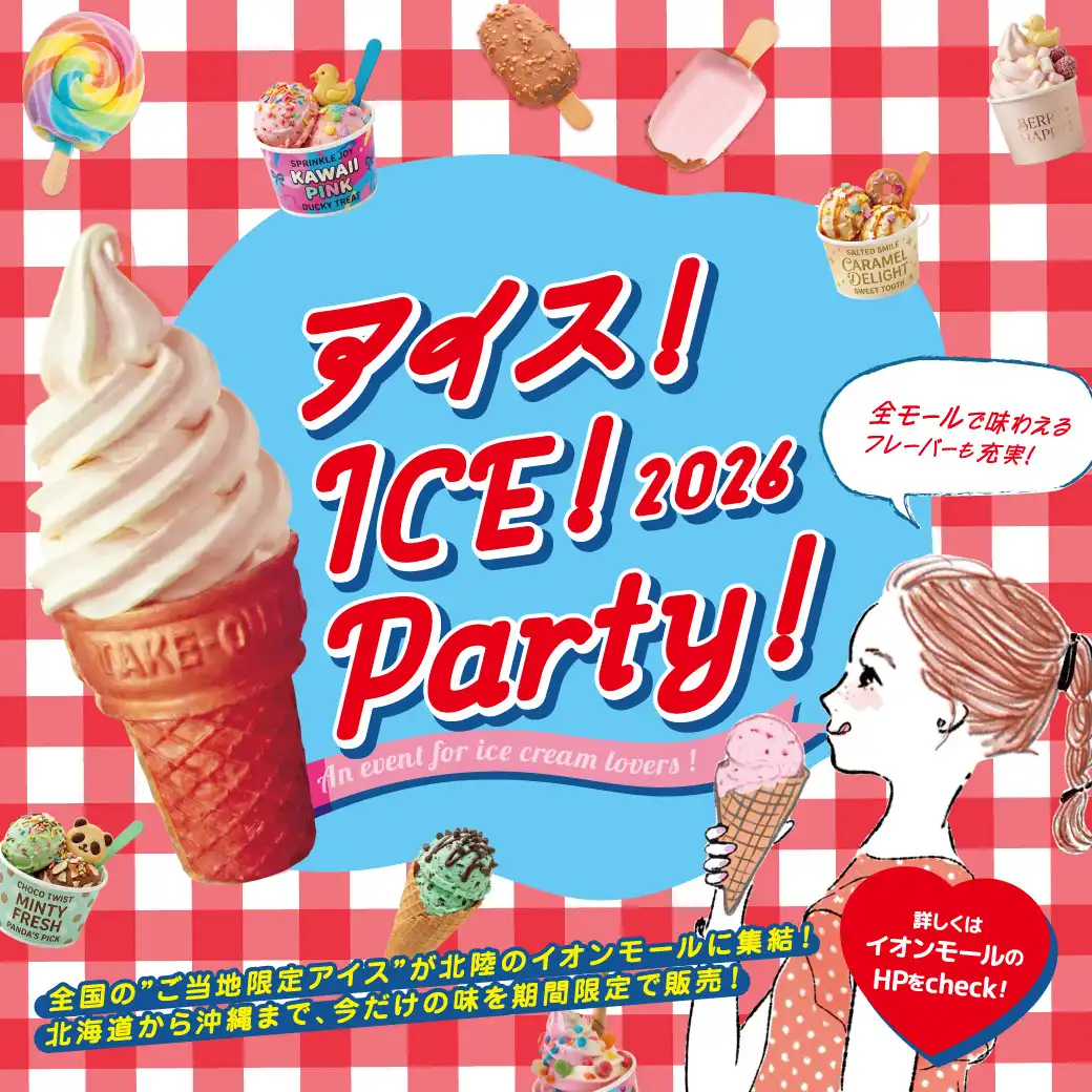 アイス！ICE！Party！