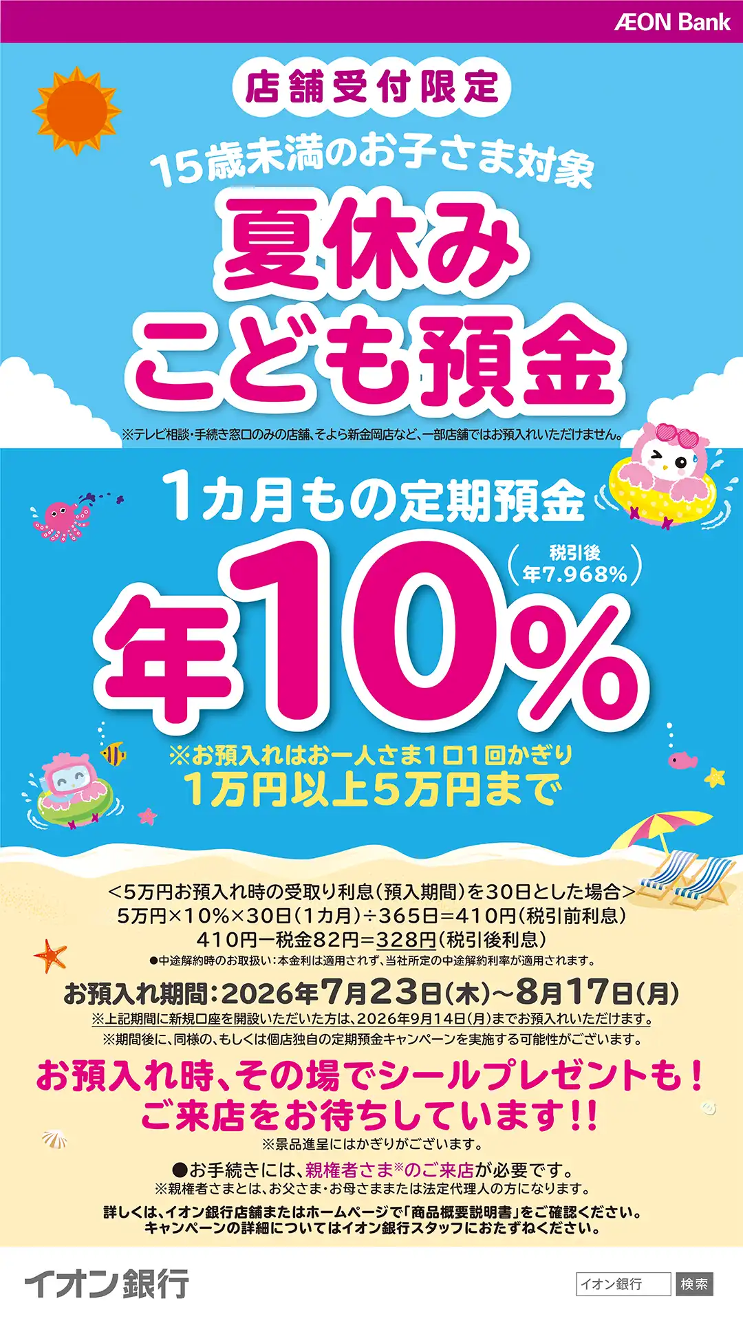 【15歳未満のお子さま対象】夏休みこども預金スタート！