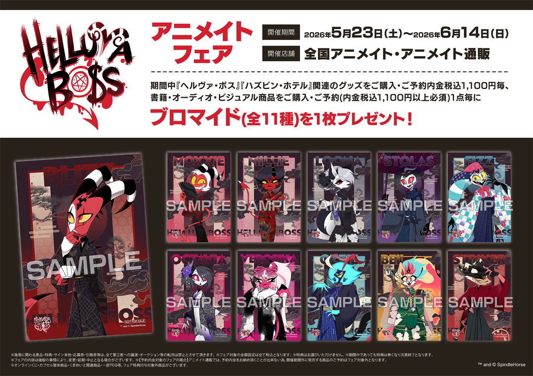 『ヘルヴァ・ボス　アニメイトフェア』開催！！