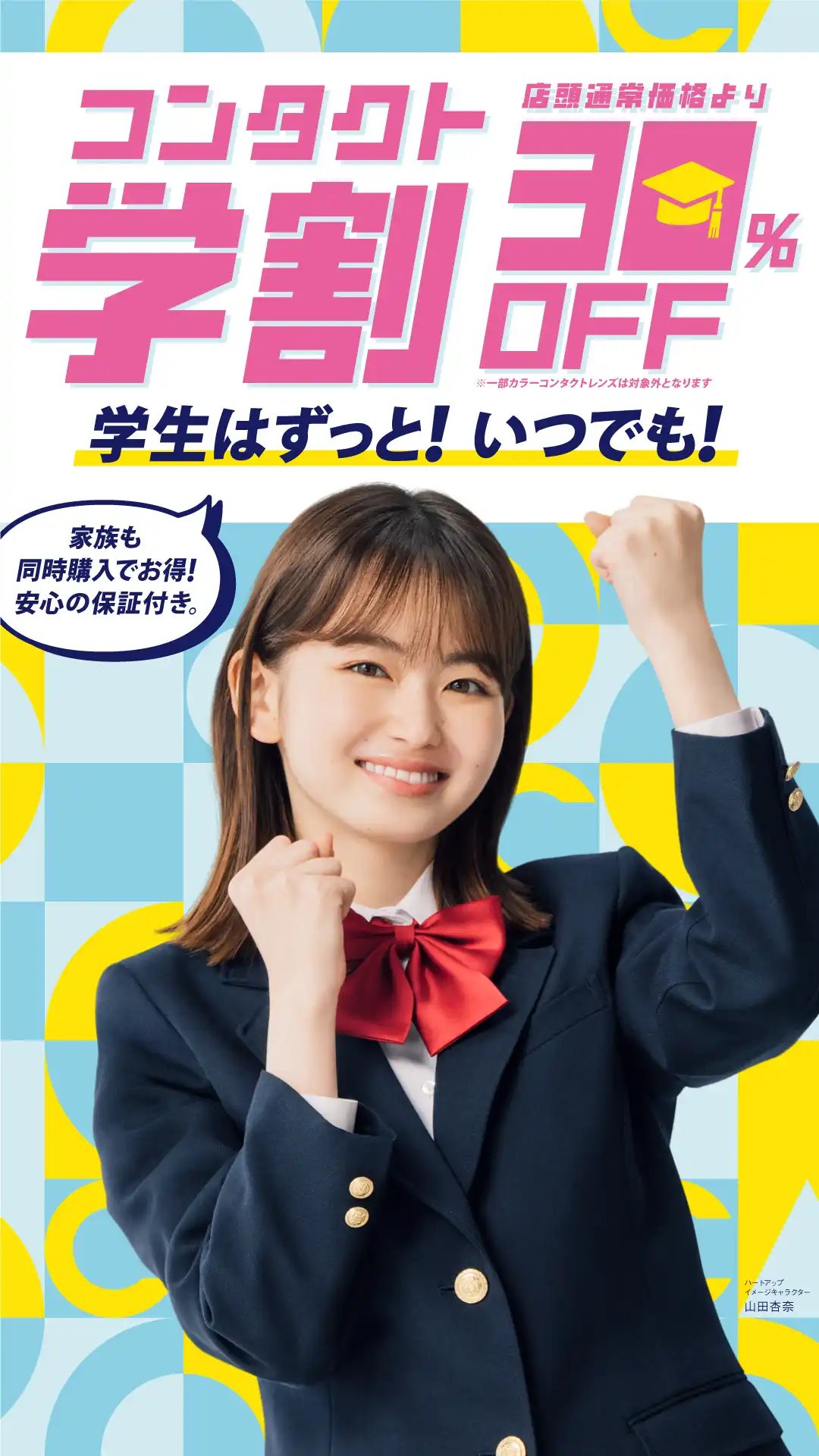 ☆ ハートアップの学割開催中 ☆