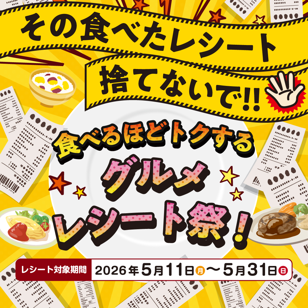 食べるほどトクする グルメレシート祭！