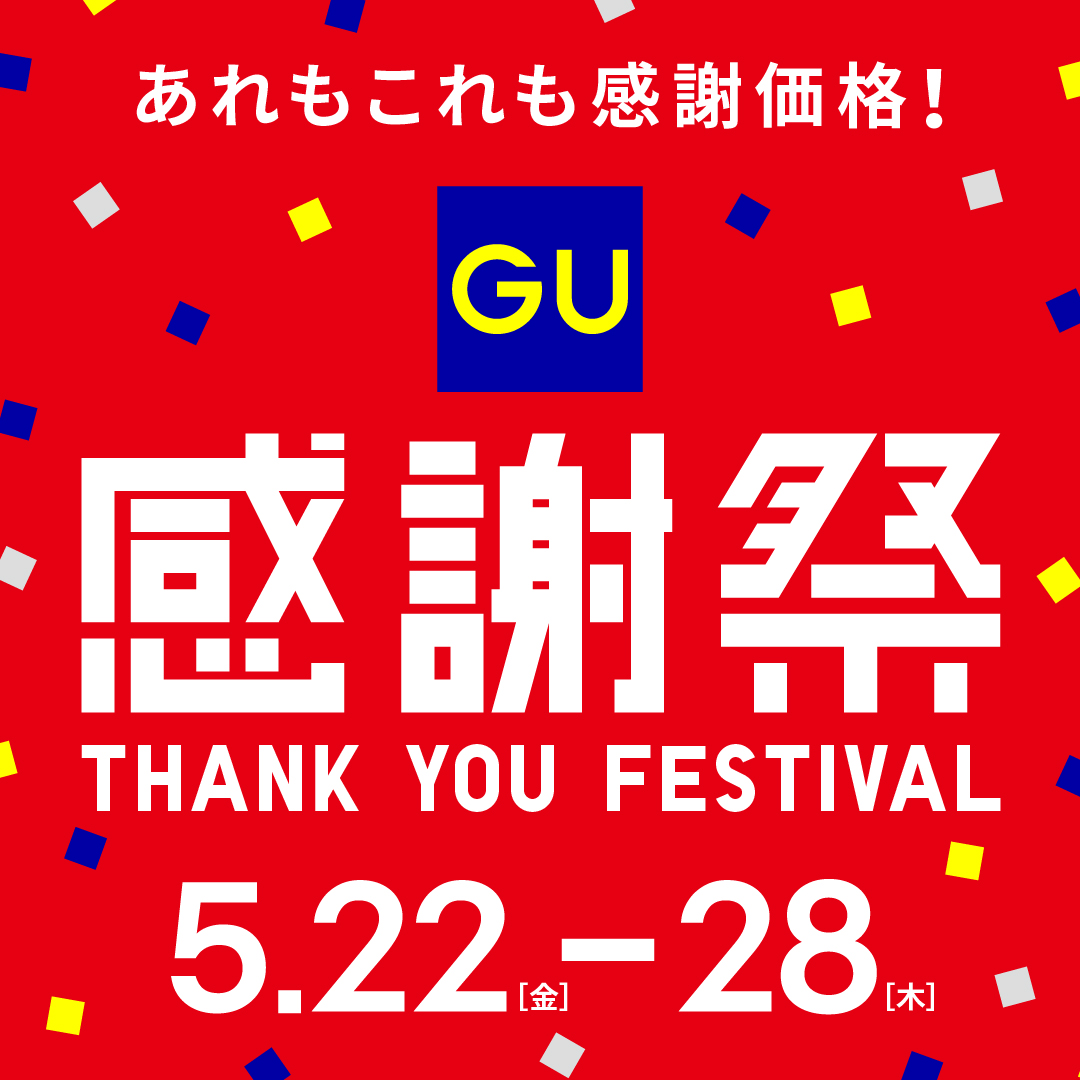 【予告】ジーユー 感謝祭