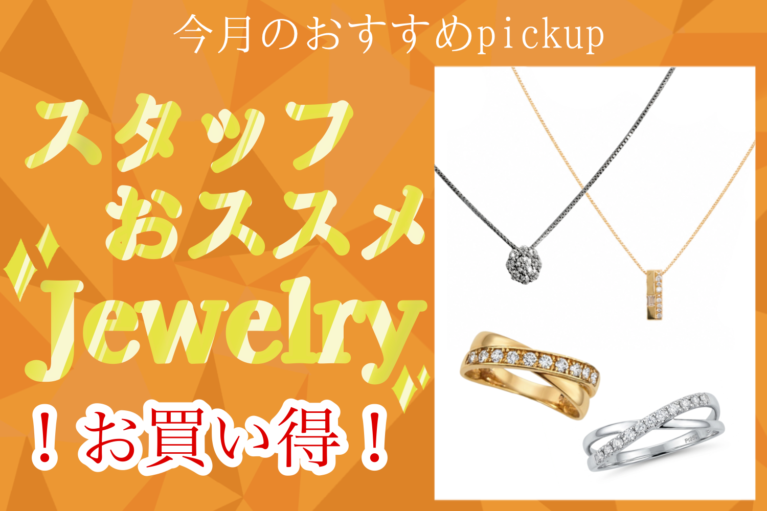 !7月スタッフオススメジュエリー!
