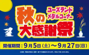 ユーズランド秋のメダル大感謝祭