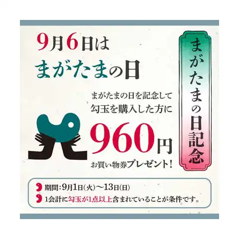 勾玉の日記念　960円金券プレゼント