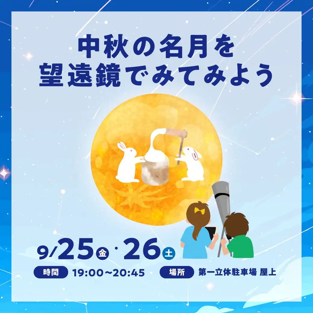 中秋の名月を望遠鏡でみてみよう