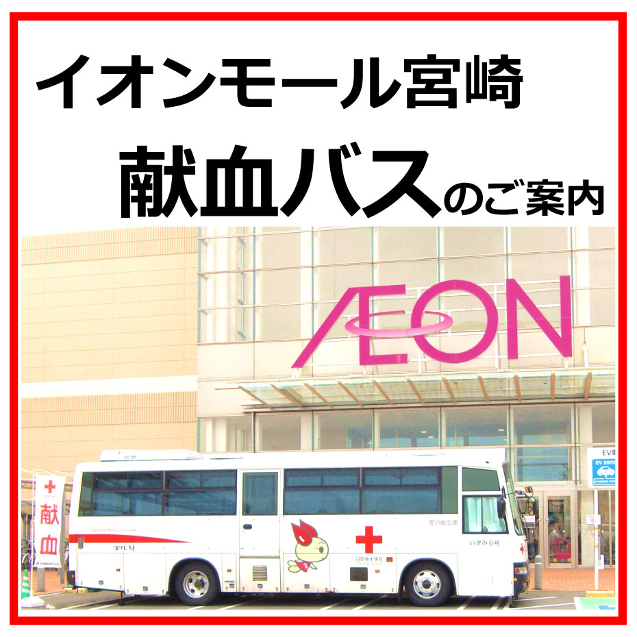 献血実施のご案内