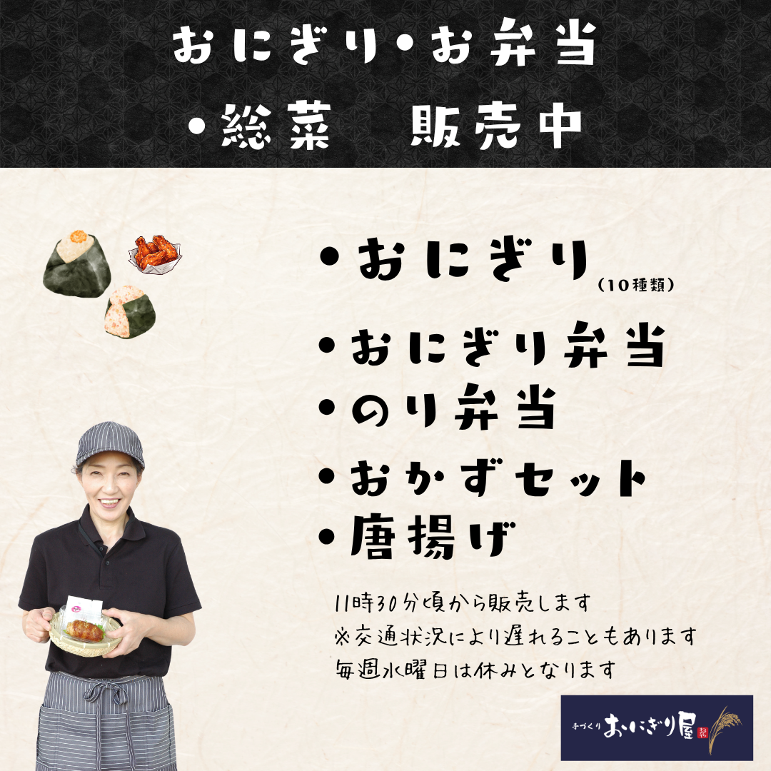 おにぎりやお弁当販売中！