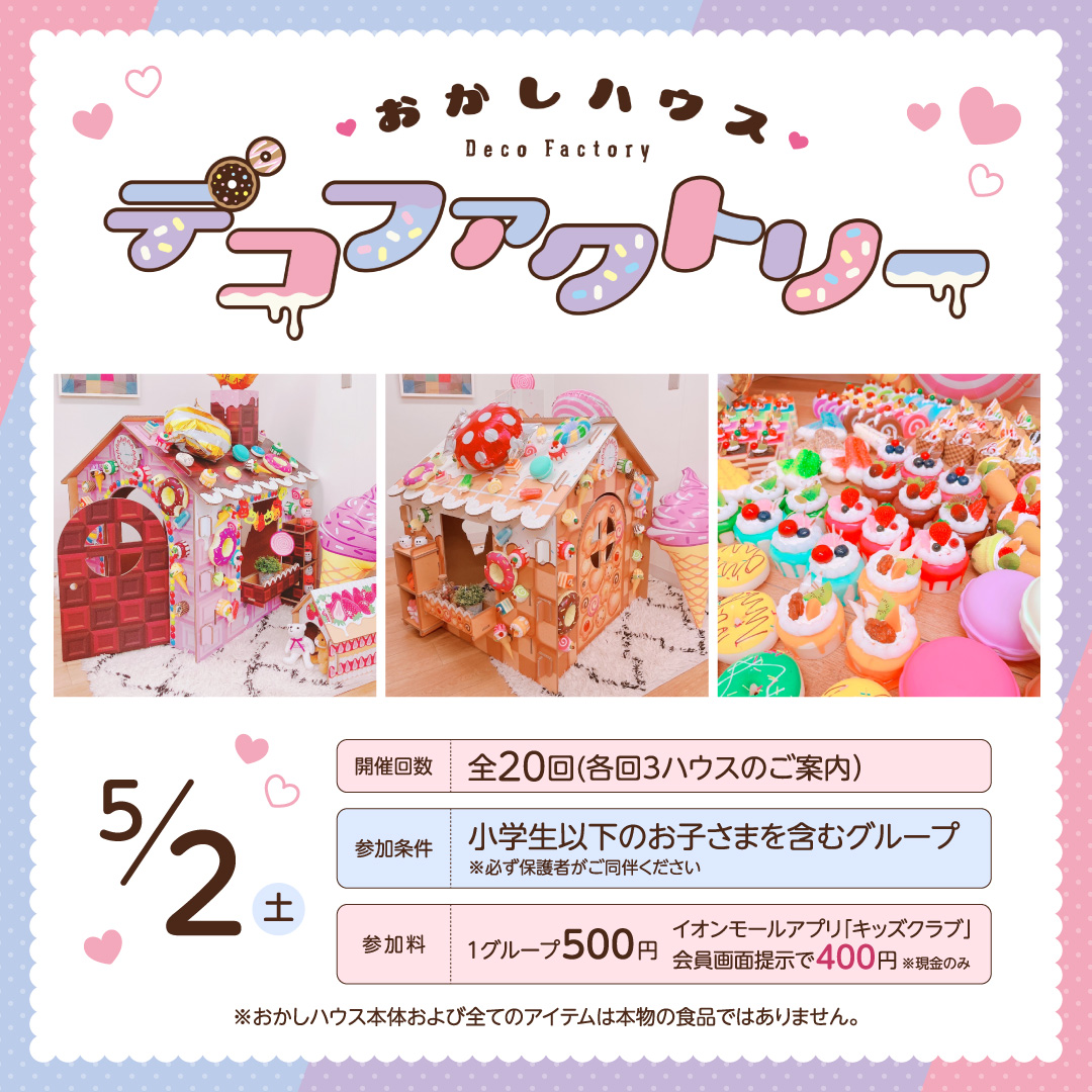 おかしハウス デコファクトリー