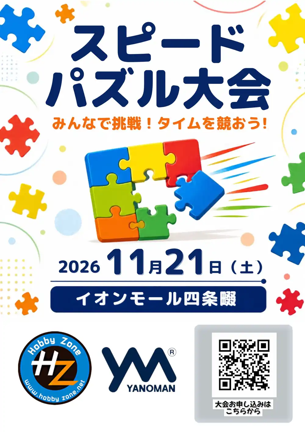 【ホビーゾーン四條畷店】スピードパズル大会開催！！