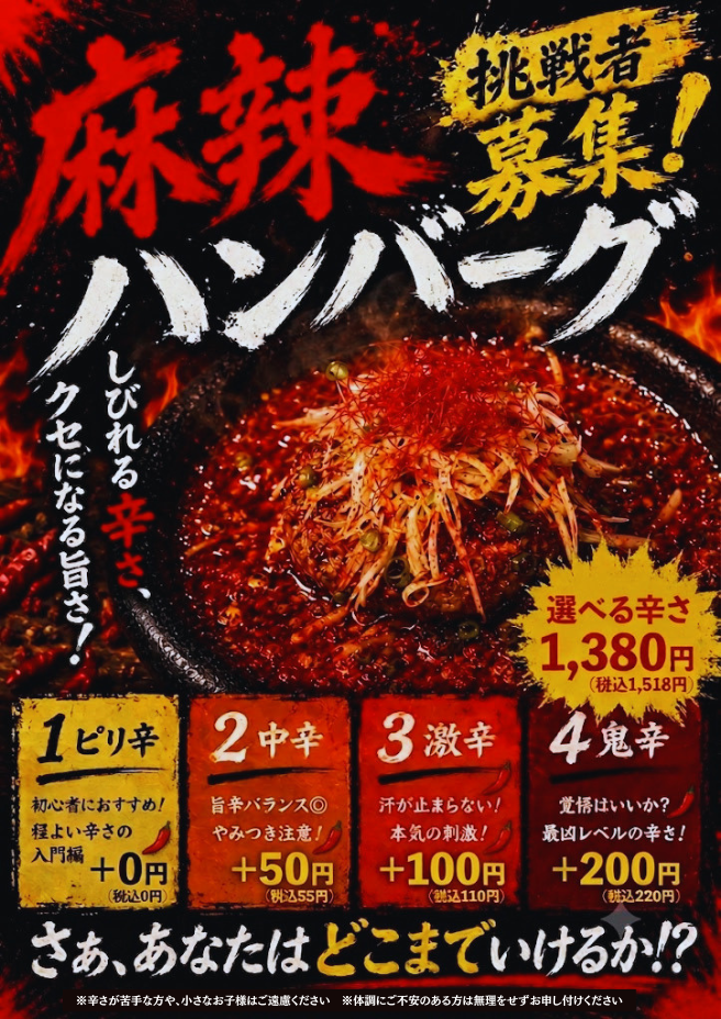 麻辣ハンバーグ登場！
